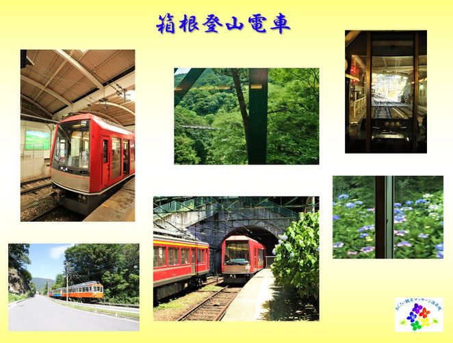 あじさい鍼灸マッサージ治療院　箱根登山電車