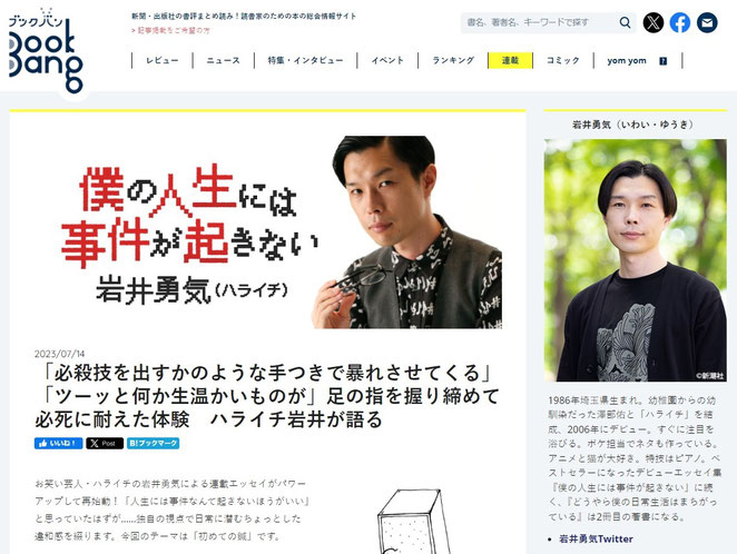 ブックバン　僕の人生には事件が起きない　岩井勇気（ハライチ）　より