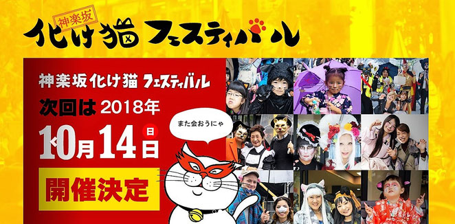 神楽坂化け猫フェスティバルホームページより