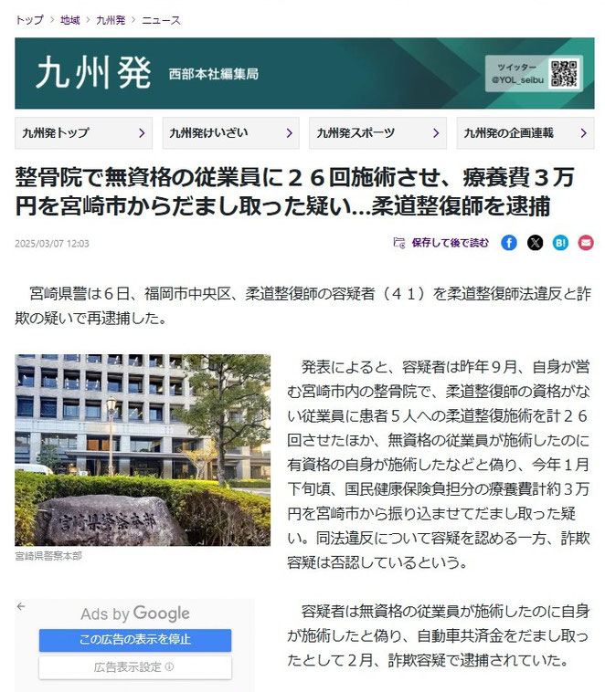 讀賣新聞オンライン 整骨院で無資格の従業員に２６回施術させ、療養費３万円を宮崎市からだまし取った疑い…柔道整復師を逮捕
