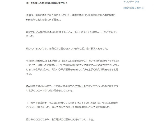 三十路模索日記より　ITを駆使した勉強法に刺激を受けた！