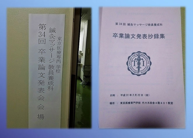 あじさい鍼灸マッサージ治療院　第３４回卒論発表会会場と抄録集