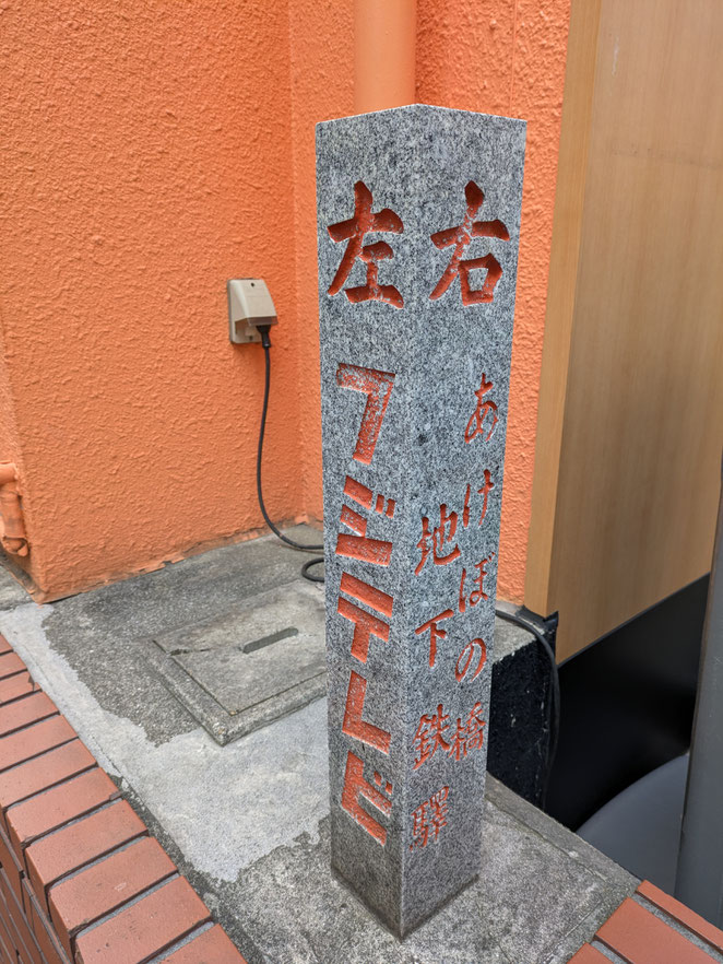 あじさい鍼灸マッサージ治療院　あけぼのばし商店街にある案内