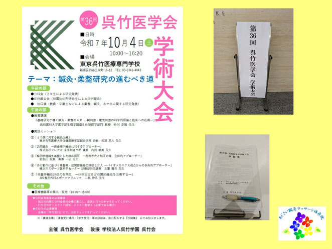 あじさい鍼灸マッサージ治療院　第３６回呉竹医学会学術大会