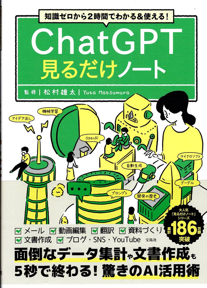 知識ゼロから２時間でわかる＆使える！ChatGPT見るだけノート　松村雄太監修　宝島社