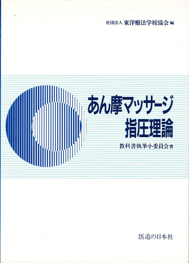 あん摩マッサージ指圧理論　教科書　医道の日本社