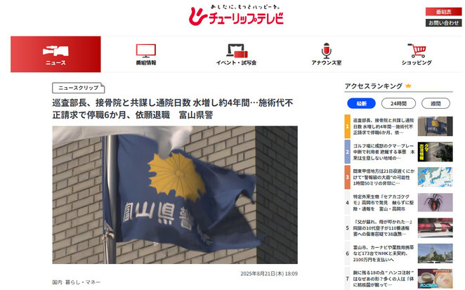 チューリップテレビホームページより　巡査部長、接骨院と共謀し通院日数 水増し約４年間…施術代不正請求で停職６か月、依願退職　富山県警より