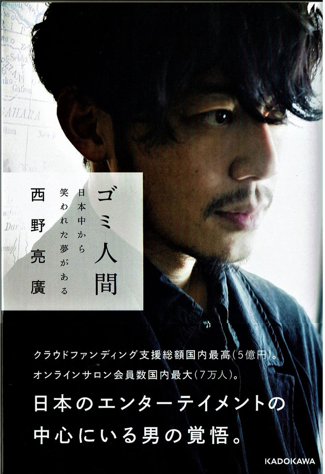 ゴミ人間　日本中から笑われた夢がある　西野亮廣　KDOKAWA