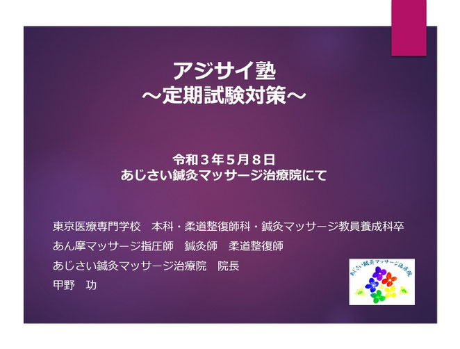 あじさい鍼灸マッサージ治療院　セミナースライド定期試験対策