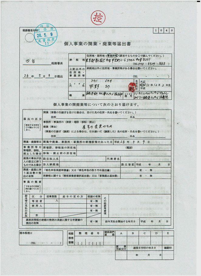 あじさい鍼灸マッサージ治療院　四谷税務署に提出した開業届