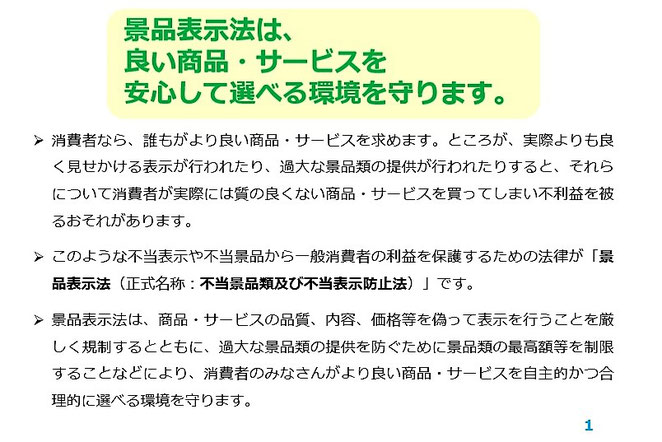 消費者庁　景品表示法の資料　景品表示法の概要