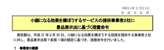 東京都生活文化局　小顔になる効果を標ぼうするサービスの提供事業者２社に景品表示法に基づく措置命令