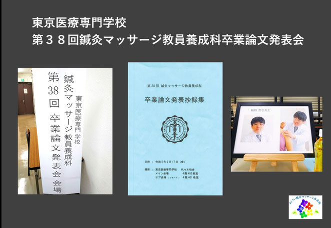 あじさい鍼灸マッサージ治療院　第３８回教員養成科卒業論文発表会