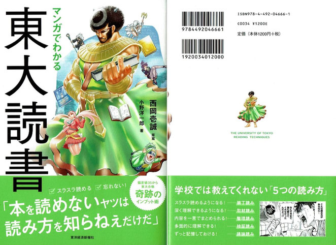 マンガでわかる東大読書　東洋経済新報社