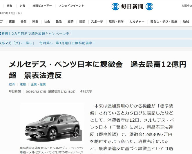 あじさい鍼灸マッサージ治療院院　毎日新聞ホームページより　メルセデス・ベンツ日本に課徴金