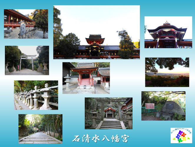 あじさい鍼灸マッサージ治療院　石清水八幡宮