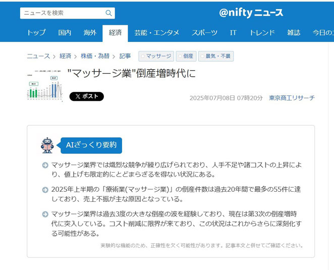 @niftyニュース　”マッサージ業”倒産時代に　より
