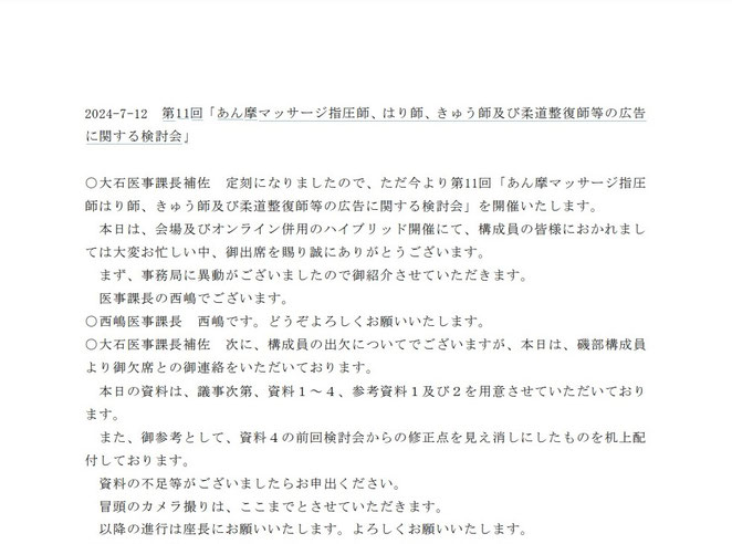 あじさい鍼灸マッサージ治療院　第１１回あはき柔整等広告検討会議事録
