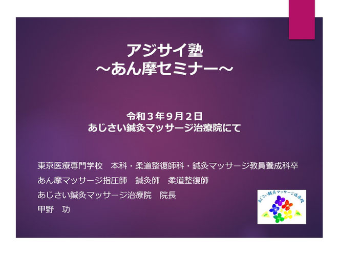 あじさい鍼灸マッサージ治療院　９月２日あん摩実技セミナースライド