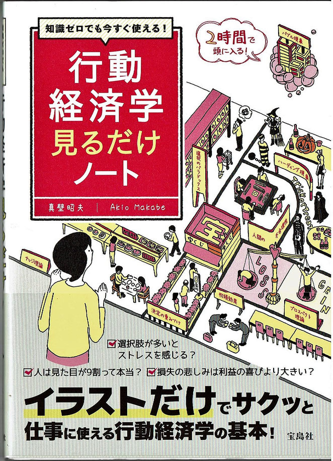 宝島社　行動経済学見るだけノート　真壁昭夫著