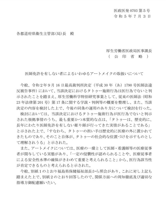 医政医発0703第５号　医師免許を有しない者によるいわゆるアートメイクの取扱いについて