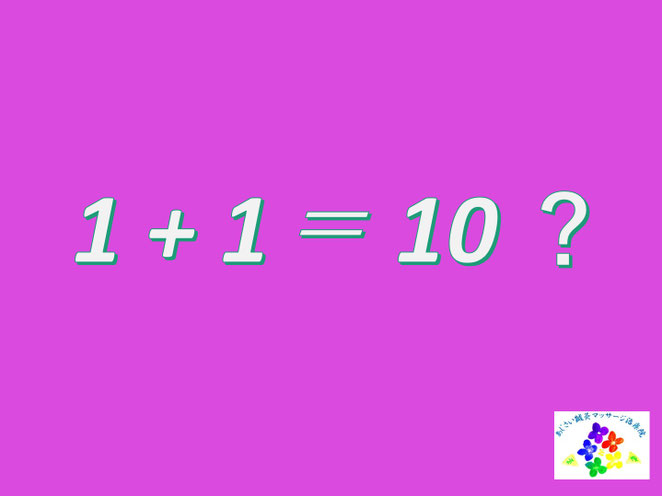 あじさい鍼灸マッサージ治療院　１＋１＝１０？