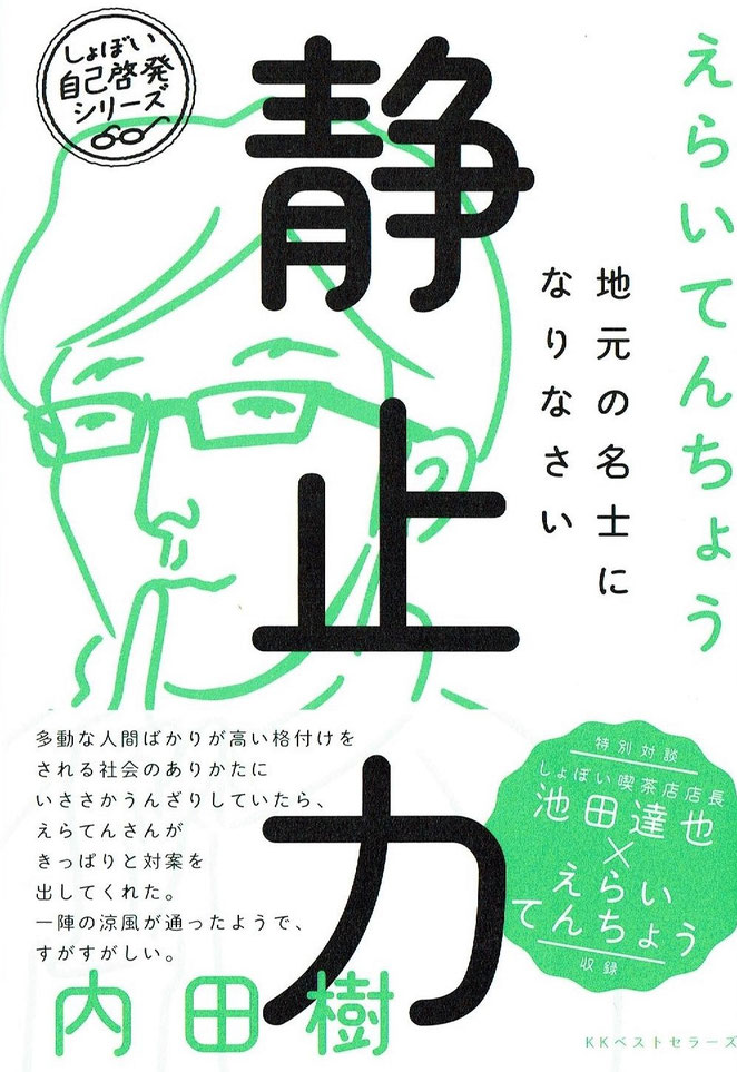 静止力　地元の名士になりなさい　えらいてんちょう著　KKベストセラーズ