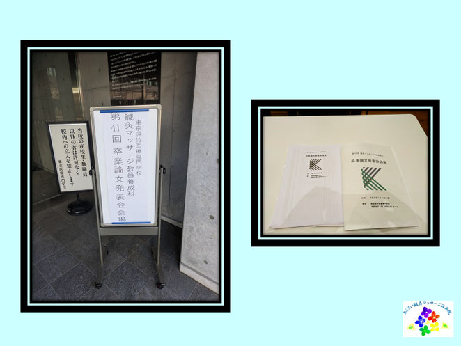 あじさい鍼灸マッサージ治療院　２０２６年東京呉竹医療専門学校教員養成科卒論発表会