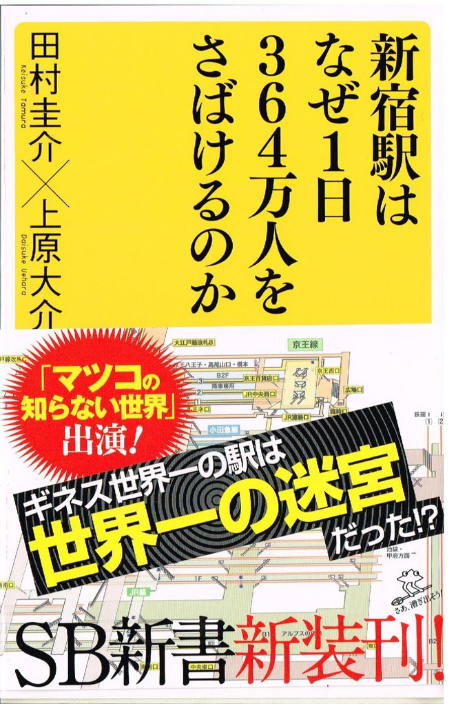 新宿駅はなぜ１日３６４万人をさばけるのか　田村圭介×上原大介　SB新書