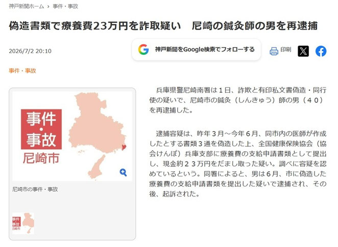 神戸新聞ホームページ　偽造書類で療養費２３万円を詐取疑い　尼崎の鍼灸師の男を再逮捕　より