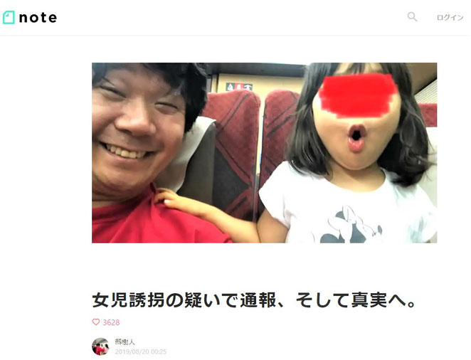 劔樹人note　女児誘拐の疑いで通報、そして真実へ。　トップ画像