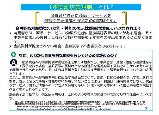 消費者庁資料　不実証性広告規制とは？