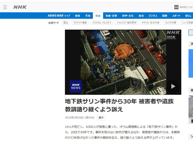 NHKニュースより　地下鉄サリン事件から３０年　被害者や遺族　教訓語り継ぐよう訴え