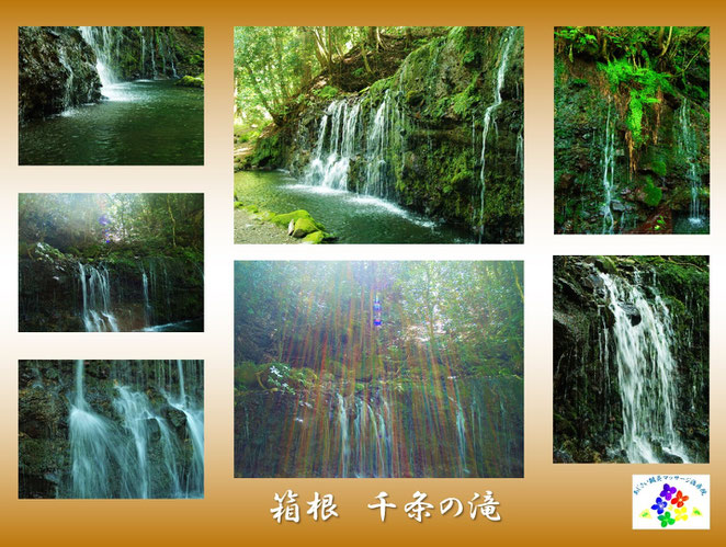 あじさい鍼灸マッサージ治療院　箱根　千条の滝
