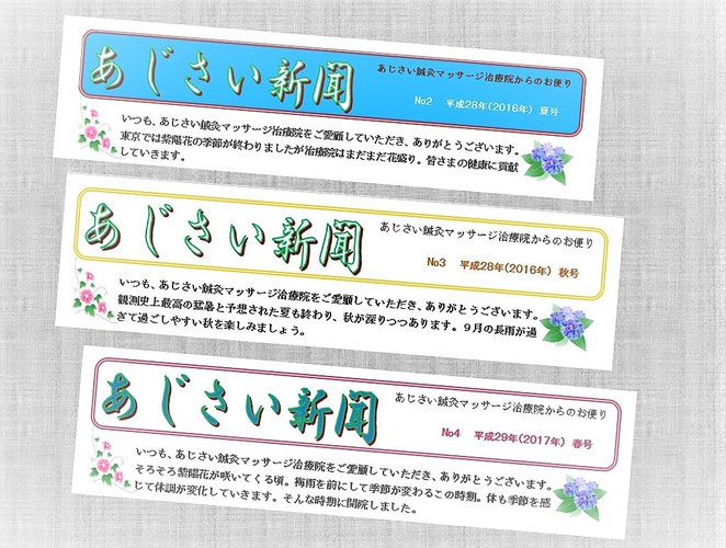 あじさい鍼灸マッサージ治療院　あじさい新聞のタイトル