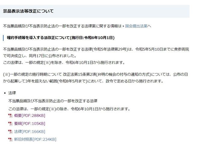 消費者庁ホームページより　景品表示法より
