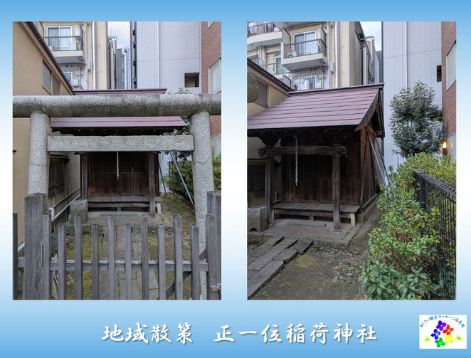 あじさい鍼灸マッサージ治療院　正一位稲荷神社