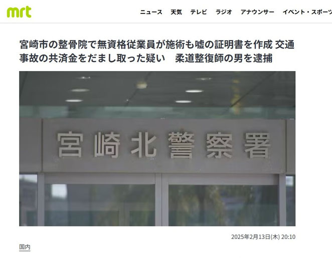 MRT宮崎放送より　宮崎市の整骨院で無資格従業員が施術も嘘の証明書を作成　交通事故の共済金をだまし取った疑い