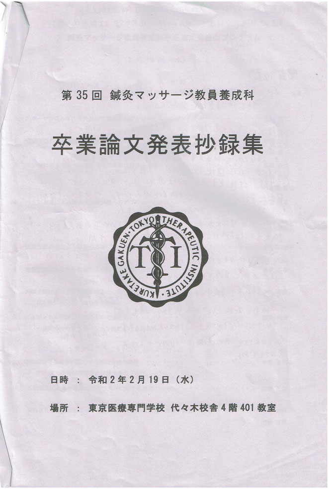 あじさい鍼灸マッサージ治療院　教員養成科卒業論文発表会抄録