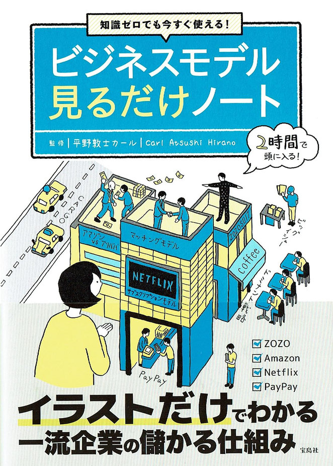 ビジネスモデル見るだけノート　平野敦士カール監修　宝島社