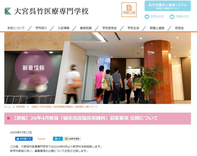 大宮呉竹医療専門学校ホームページ　２６年４月新設「鍼灸高度臨床実践科」募集要項公開について