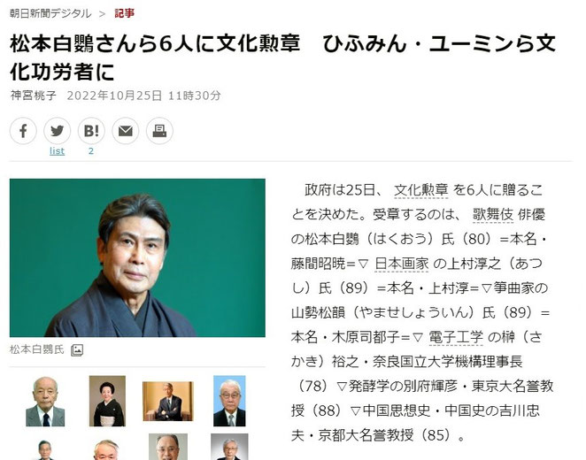 朝日新聞デジタル　松本白鸚さんら６人に文化勲章　ひふみん・ユーミンら文化功労者に　