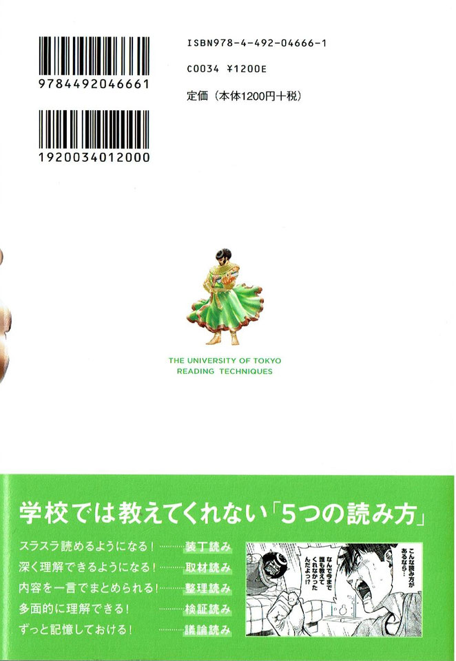 マンガでわかる東大読書　裏表紙