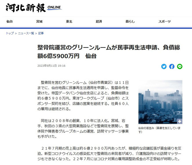 河北新報オンライン　整骨院運営のグリーンルームが民事再生法申請、負債総額６億５９００万円　より