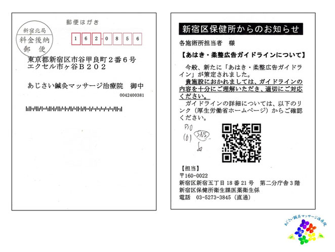 あじさい鍼灸マッサージ治療院　新宿区保健所からのハガキ
