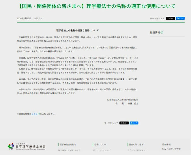 公益財団法人日本理学療法士協会 【国民・関係団体の皆さまへ】理学療法士の名称の適正な使用について