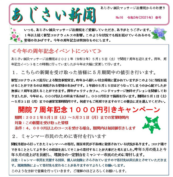 あじさい鍼灸マッサージ治療院　開院７周年キャンペーンの告知