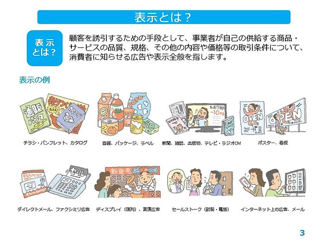 消費者庁資料　表示とは？