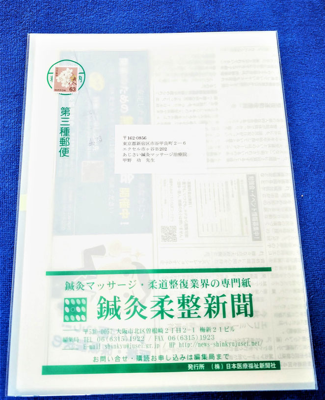 あじさい鍼灸マッサージ治療院　鍼灸柔整新聞