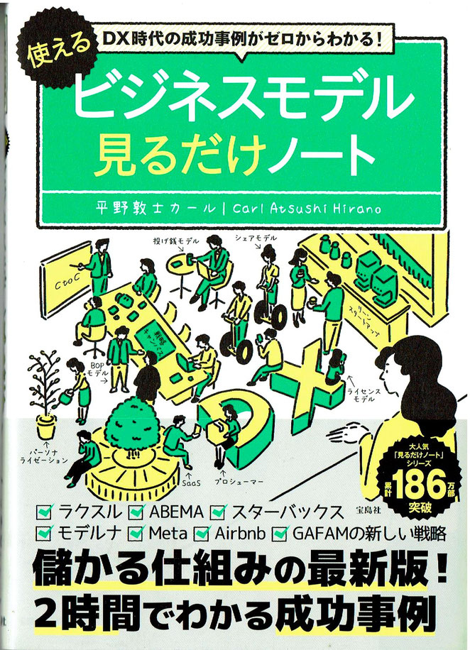 ＤＸ時代の成功事例がゼロからわかる！使えるビジネスモデル見るだけノート  平野敦士カール著　宝島社